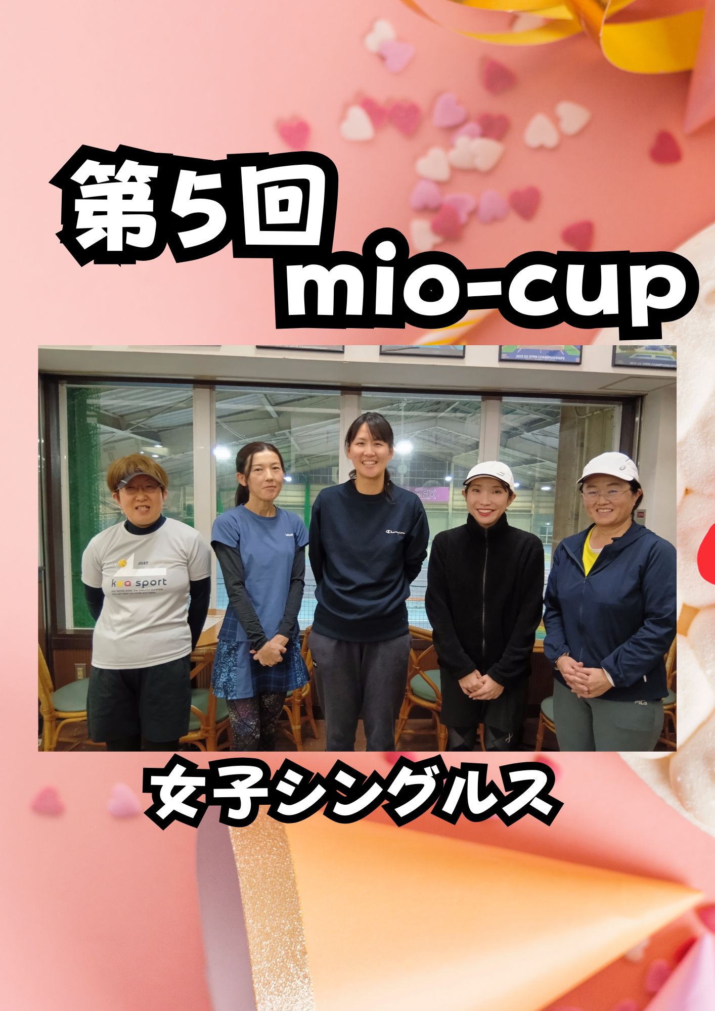 第5回　mio-cup女子シングルス　【結果】